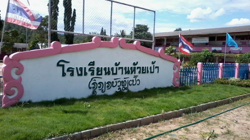 โรงเรียนบ้านห้วยเป้าเชียงดาว