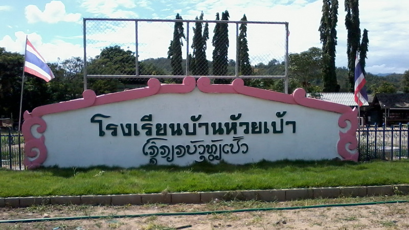 โรงเรียนบ้านห้วยเป้า