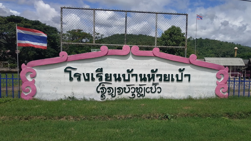 โรงเรียนบ้านห้วยเป้าเชียงดาว