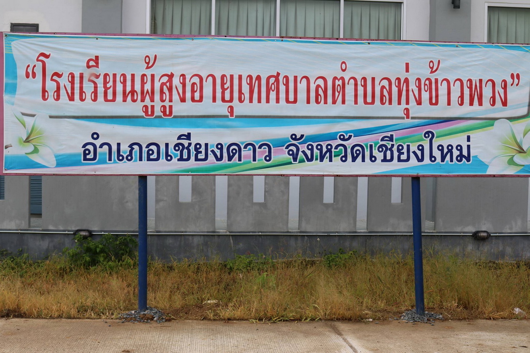 ป้ายโรงเรียนผู้สูงอายุ