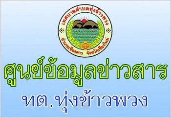 ศูนย์ข้อมูลข่าวสารของราชการ ทต.ทุ่งข้าวพวง อ.เชียงดาว จ.เชียงใหม่