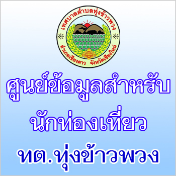 ศูนย์ข้อมูลสำหรับนักท่องเที่ยว่